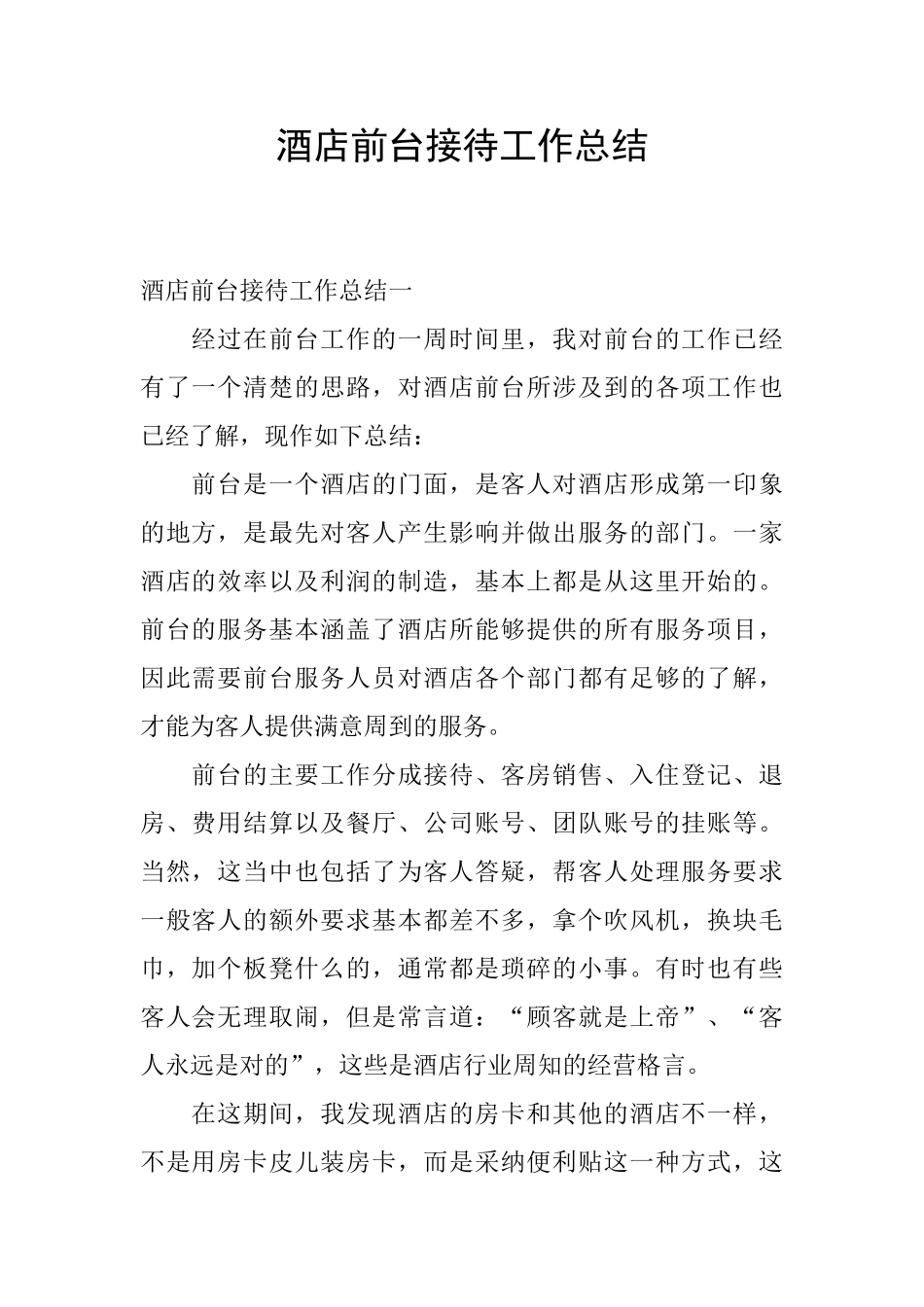酒店前台接待工作总结_第1页