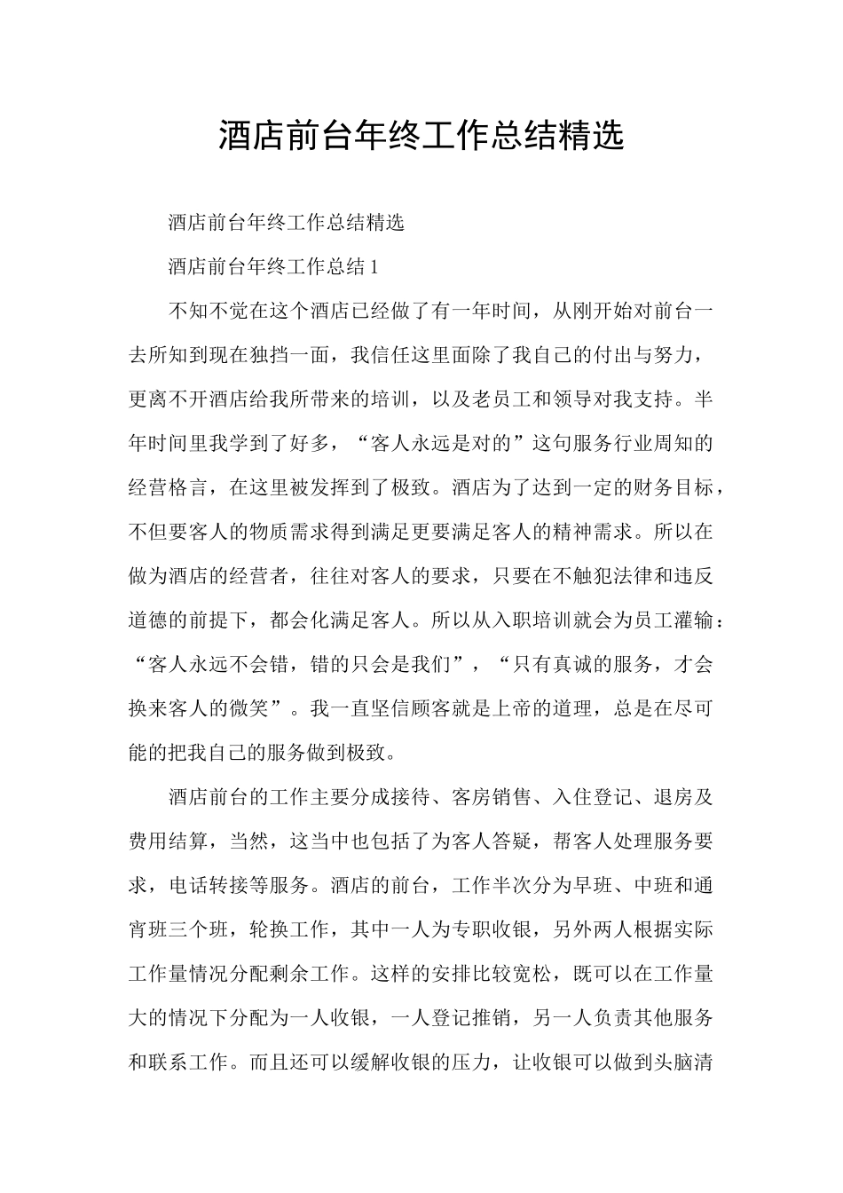 酒店前台年终工作总结精选_第1页