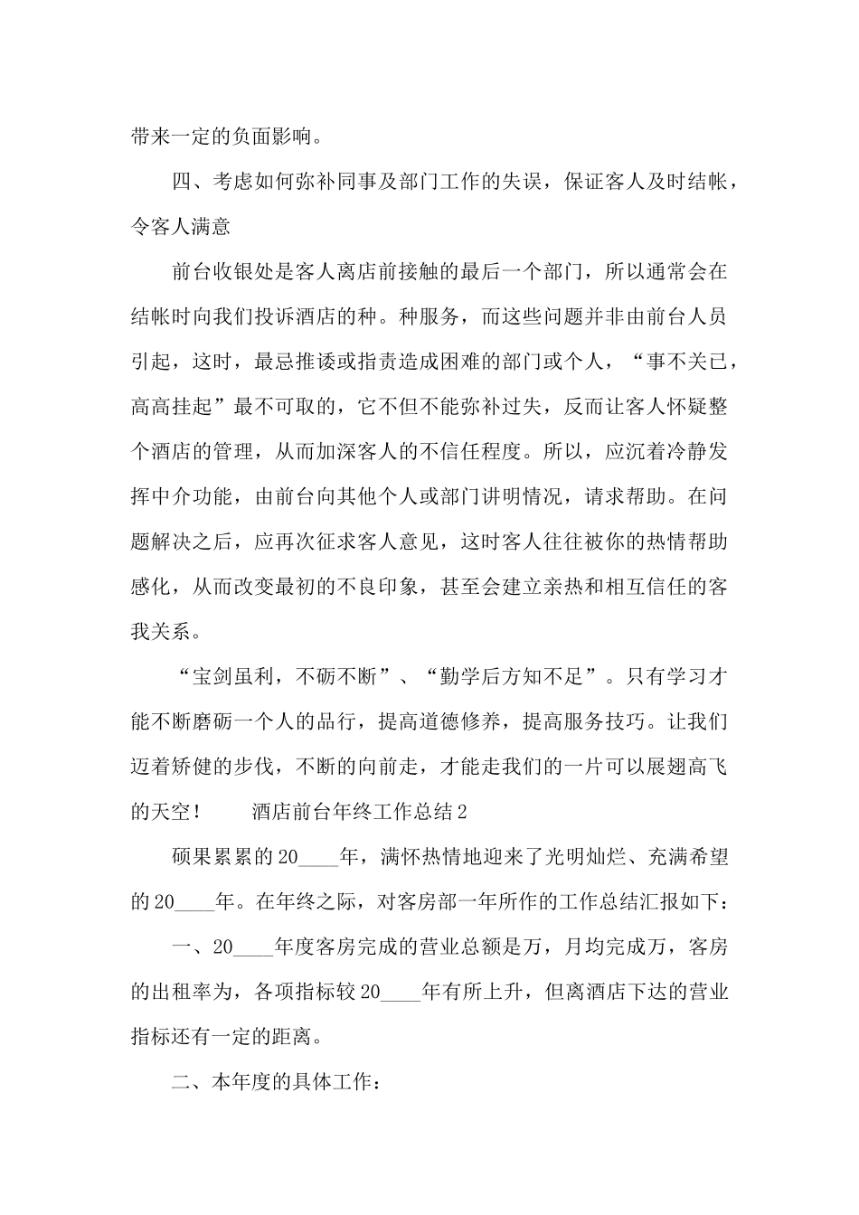 酒店前台年终工作总结精选_第3页
