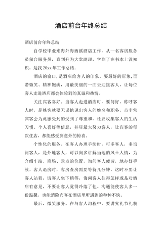 酒店前台年终总结