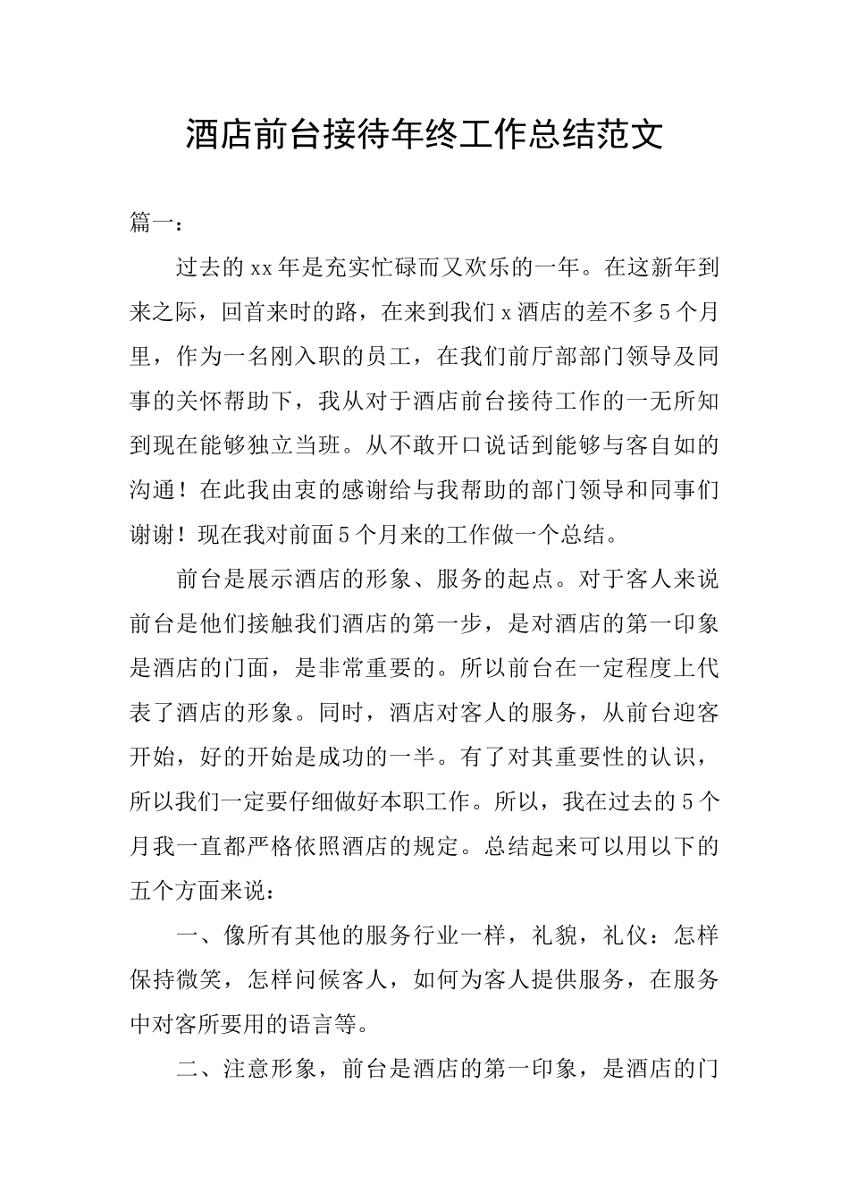 酒店前台接待年终工作总结范文_第1页