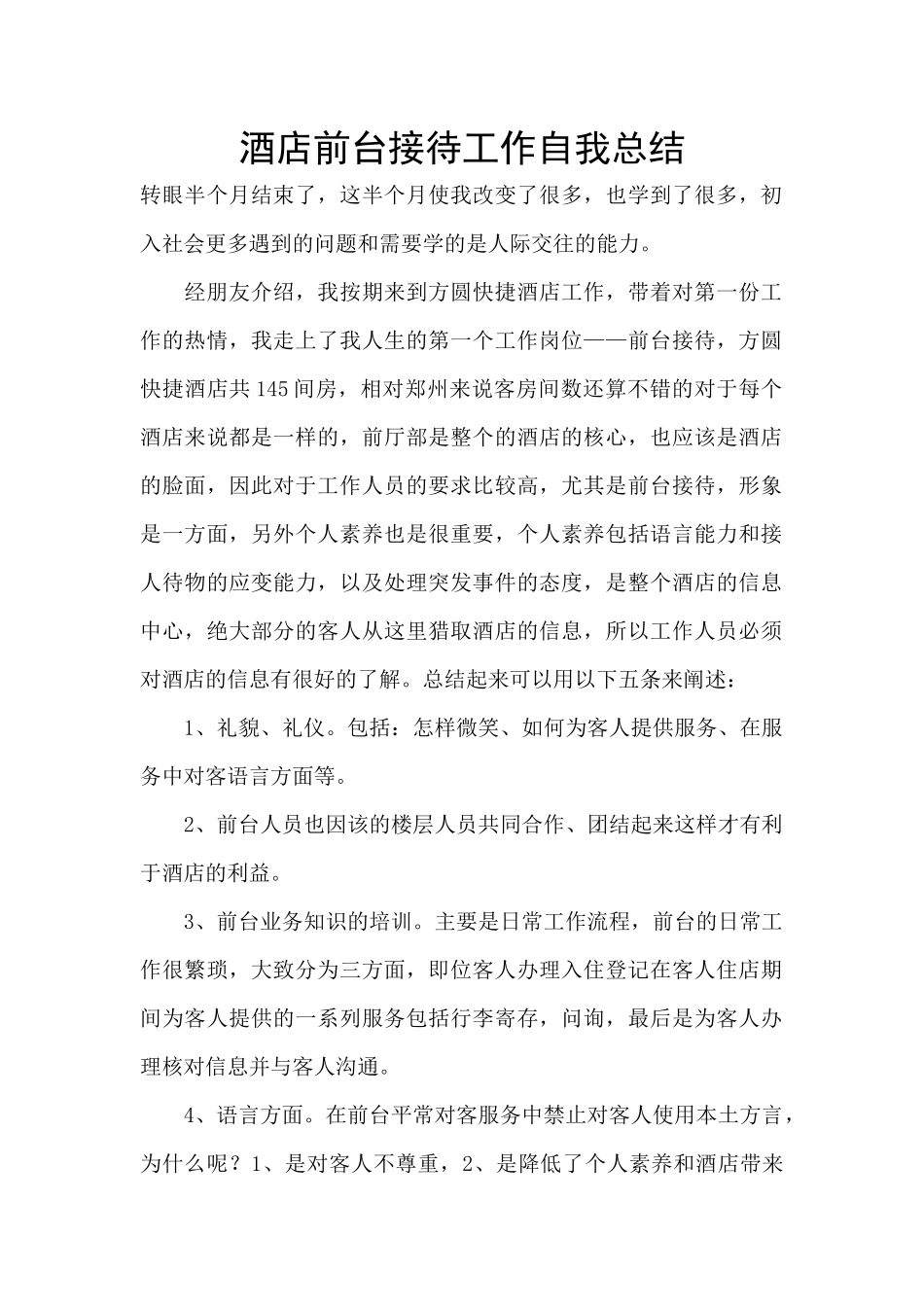 酒店前台接待工作自我总结_第1页