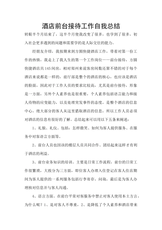 酒店前台接待工作自我总结