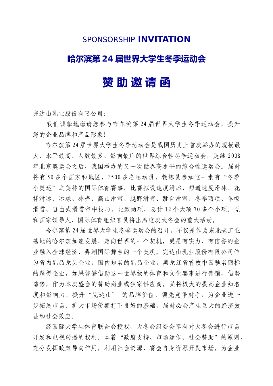 哈尔滨第24届世界大学生冬季运动会邀请函_第1页