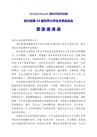 哈尔滨第24届世界大学生冬季运动会邀请函