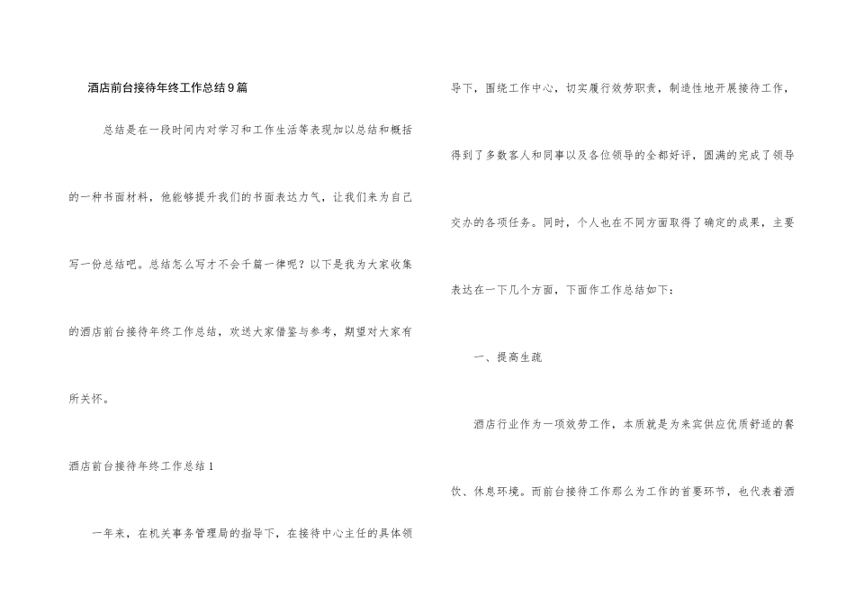 酒店前台接待年终工作总结9篇_第1页