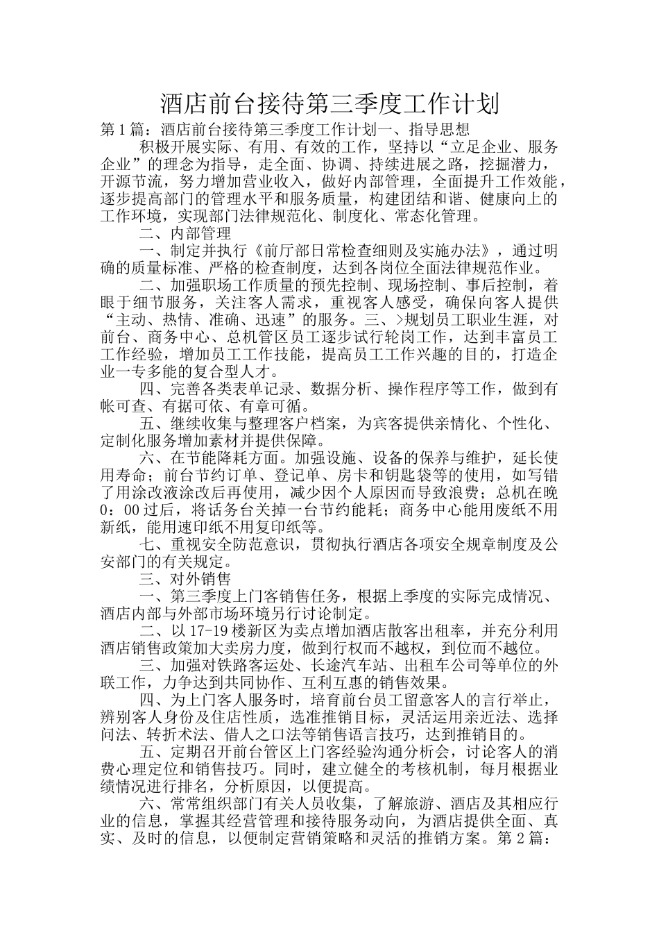 酒店前台接待第三季度工作计划_第1页