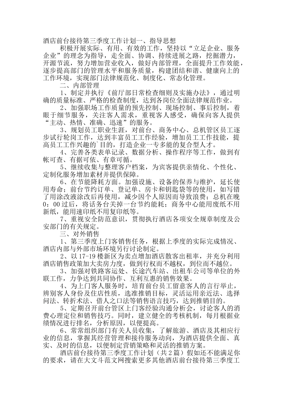 酒店前台接待第三季度工作计划_第2页