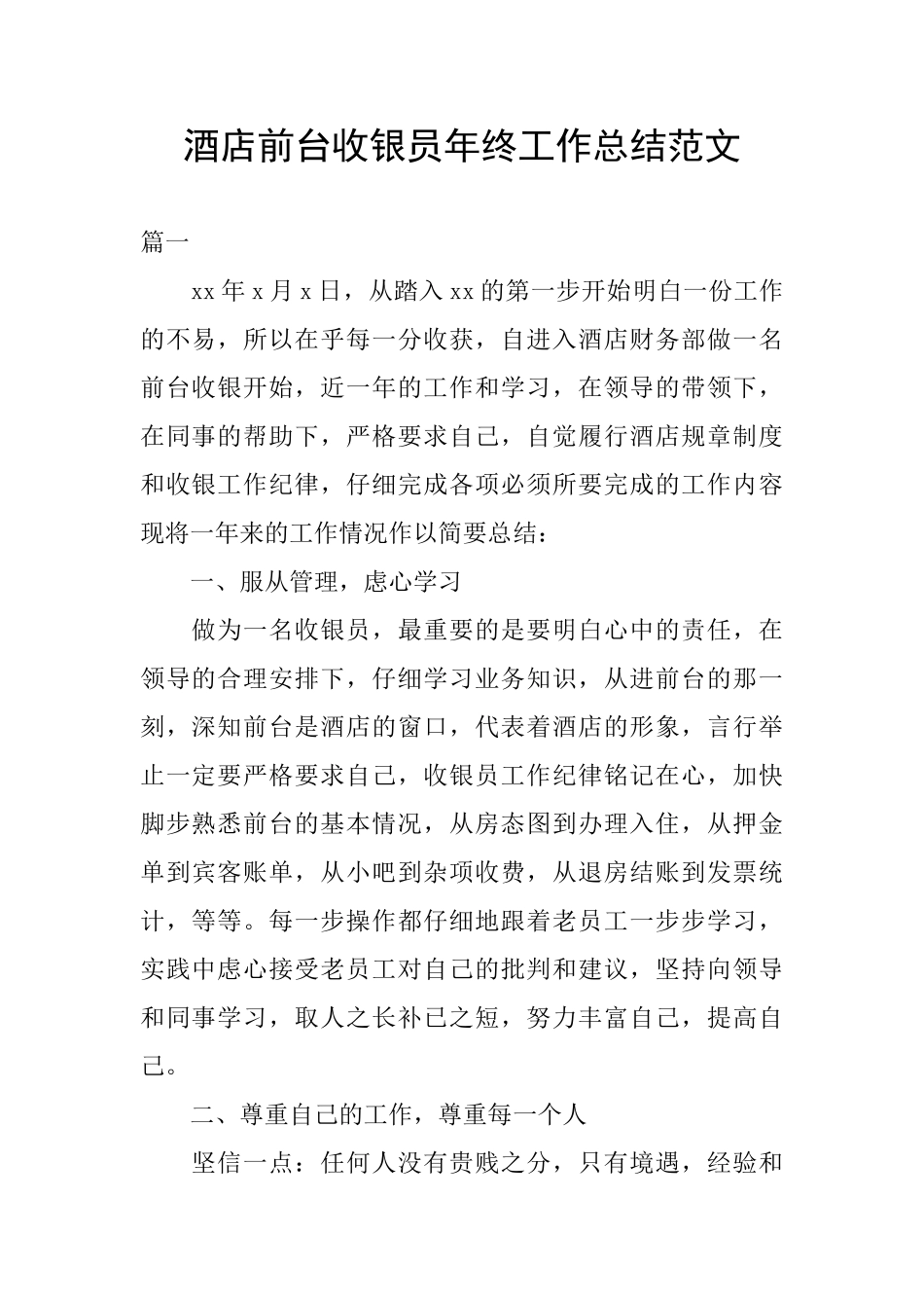 酒店前台收银员年终工作总结范文_第1页