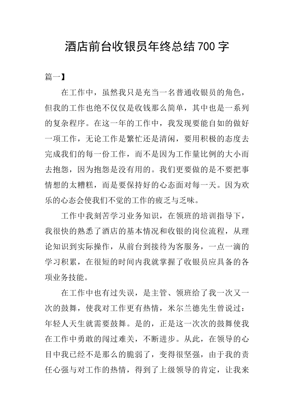 酒店前台收银员年终总结700字_第1页