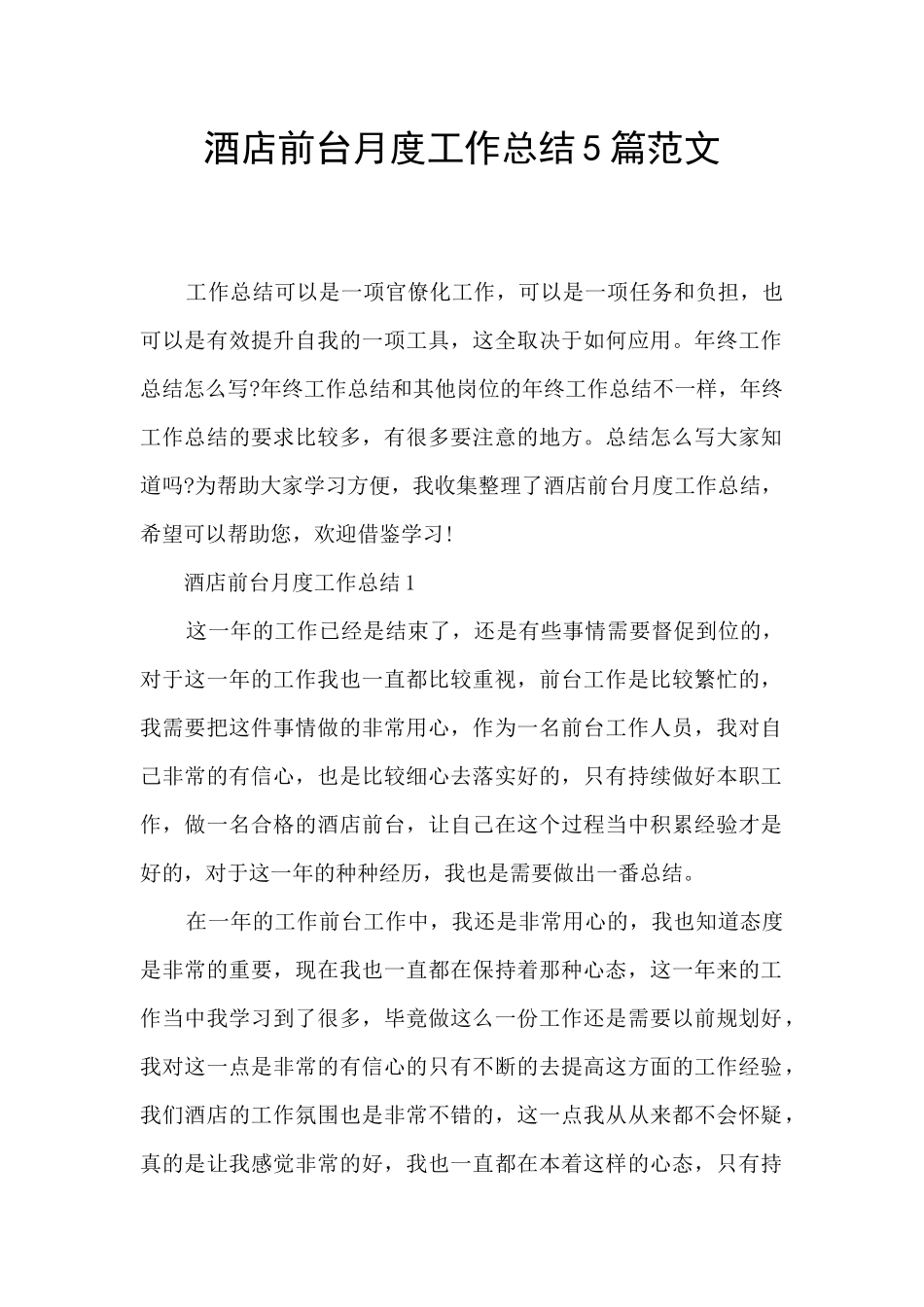 酒店前台月度工作总结5篇范文_第1页