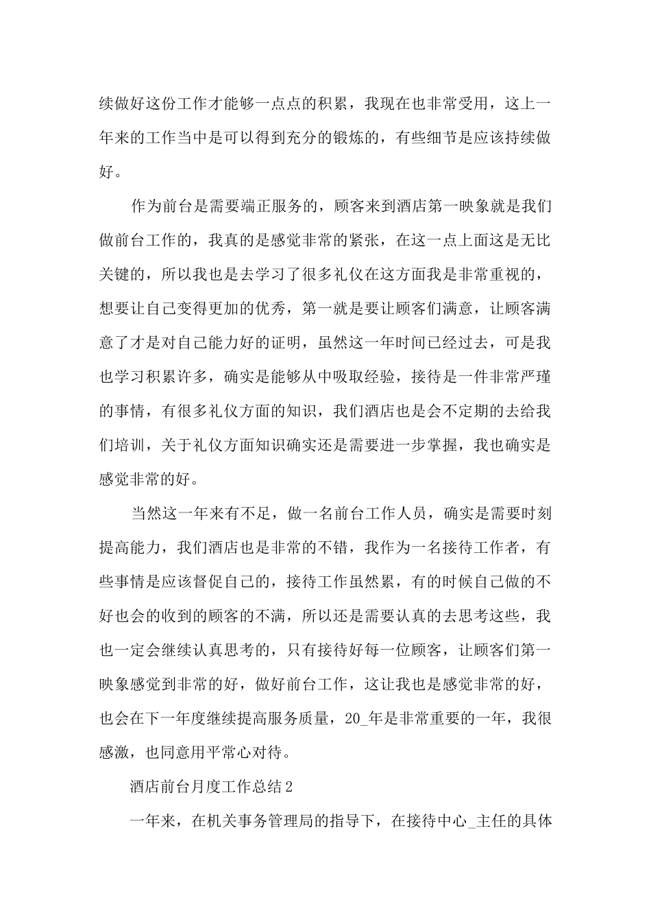 酒店前台月度工作总结5篇范文_第2页