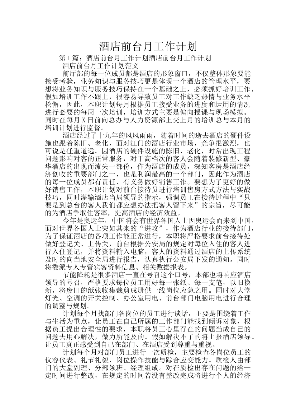 酒店前台月工作计划_第1页