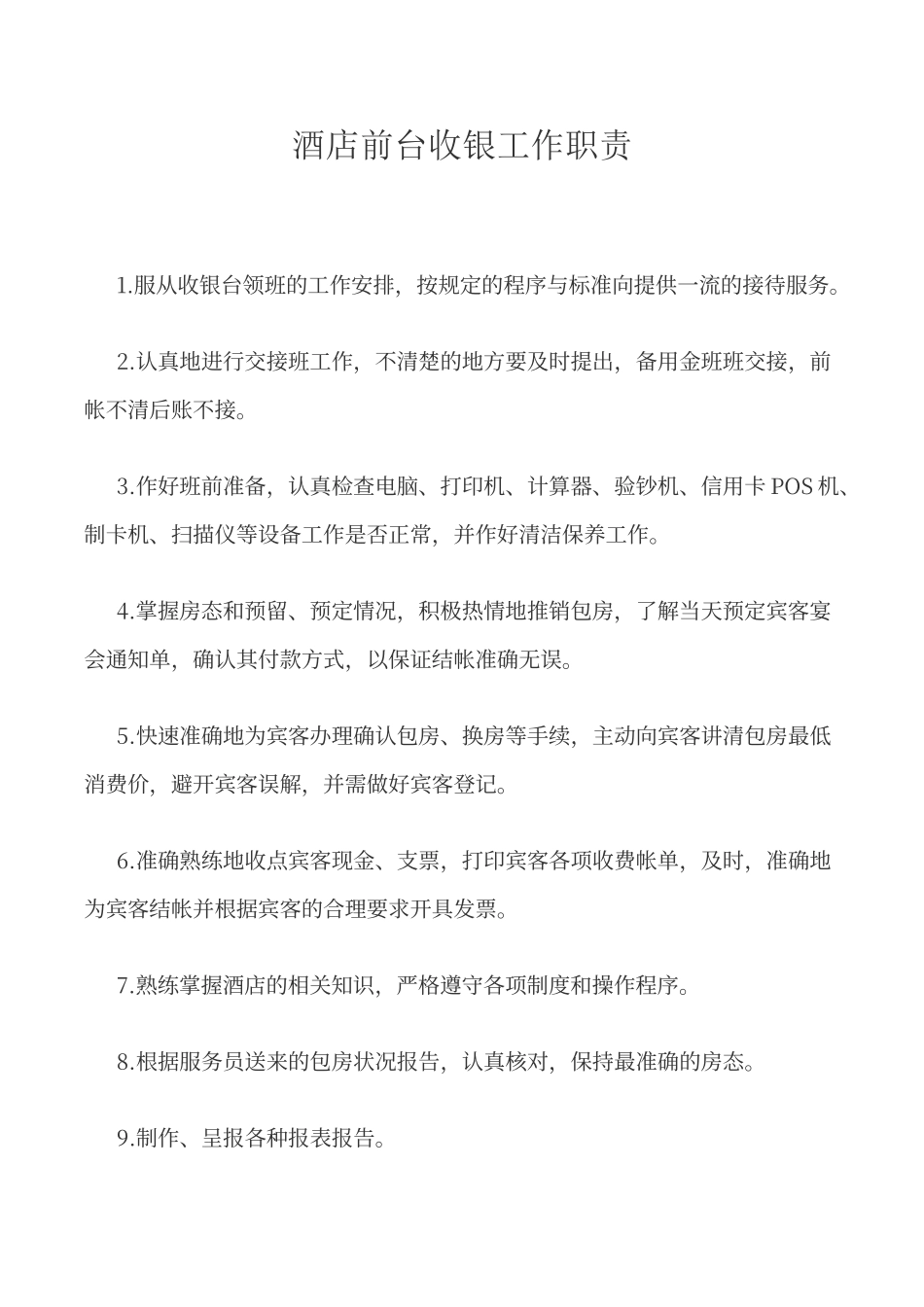 酒店前台收银工作职责_第1页