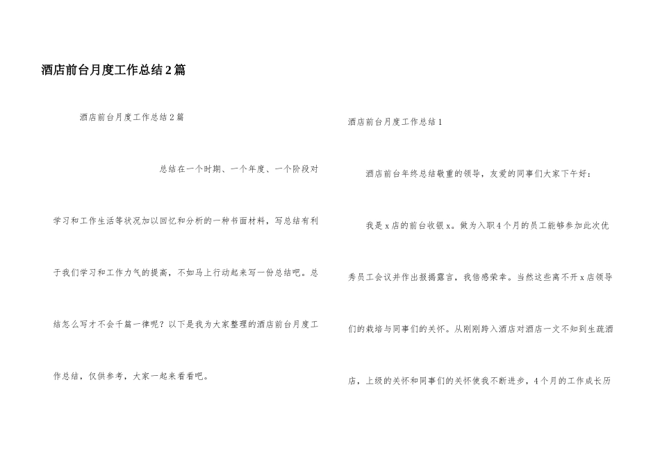 酒店前台月度工作总结2篇_第1页