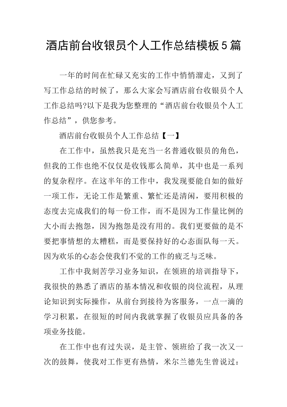 酒店前台收银员个人工作总结模板5篇_第1页