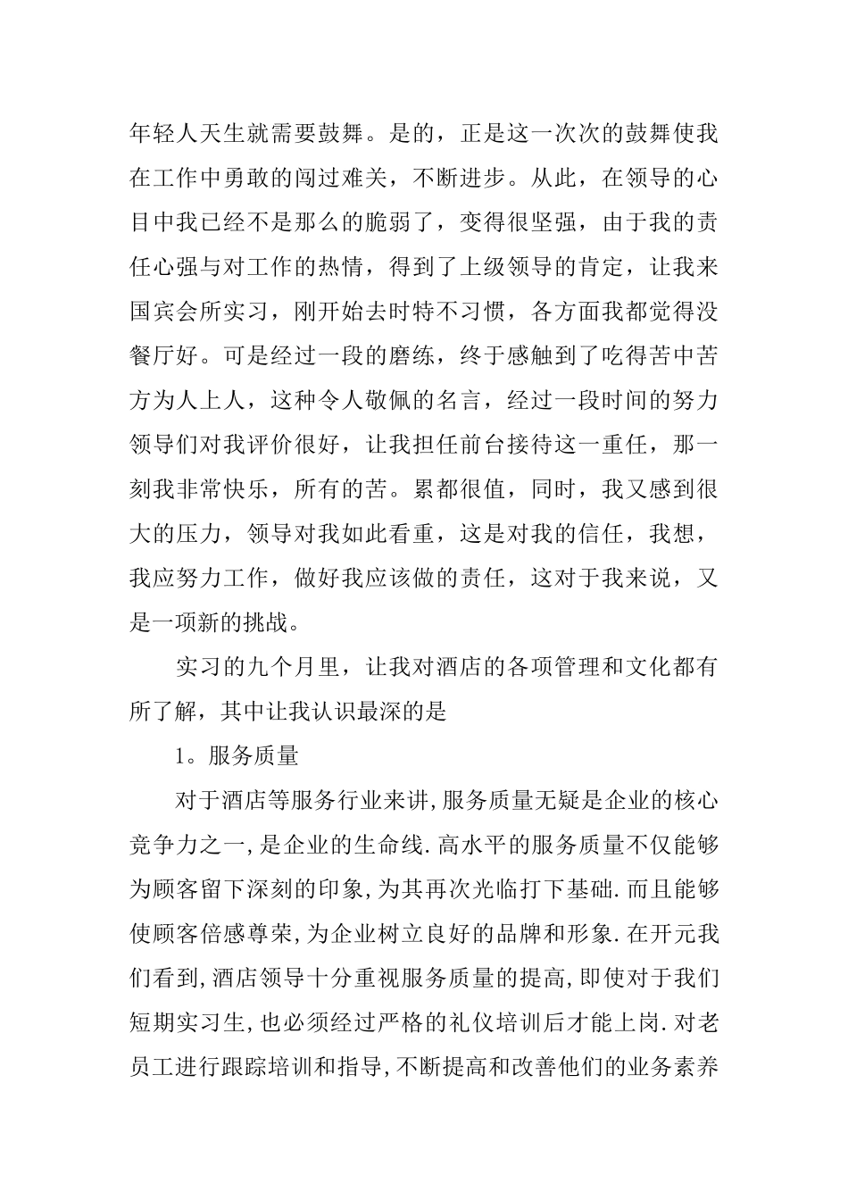 酒店前台收银员个人工作总结模板5篇_第2页