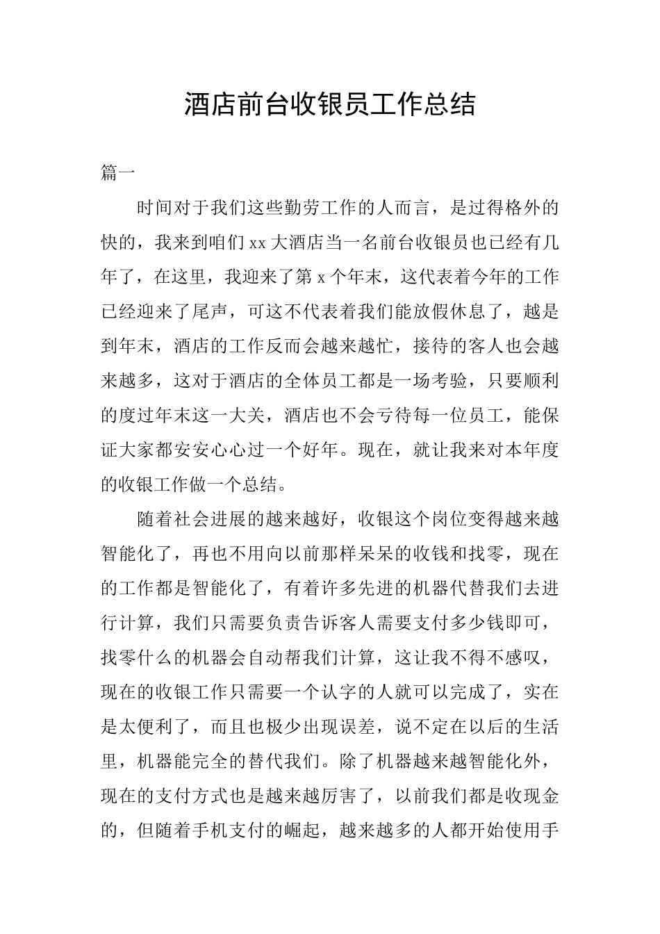 酒店前台收银员工作总结_第1页