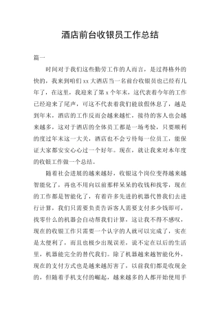 酒店前台收银员工作总结