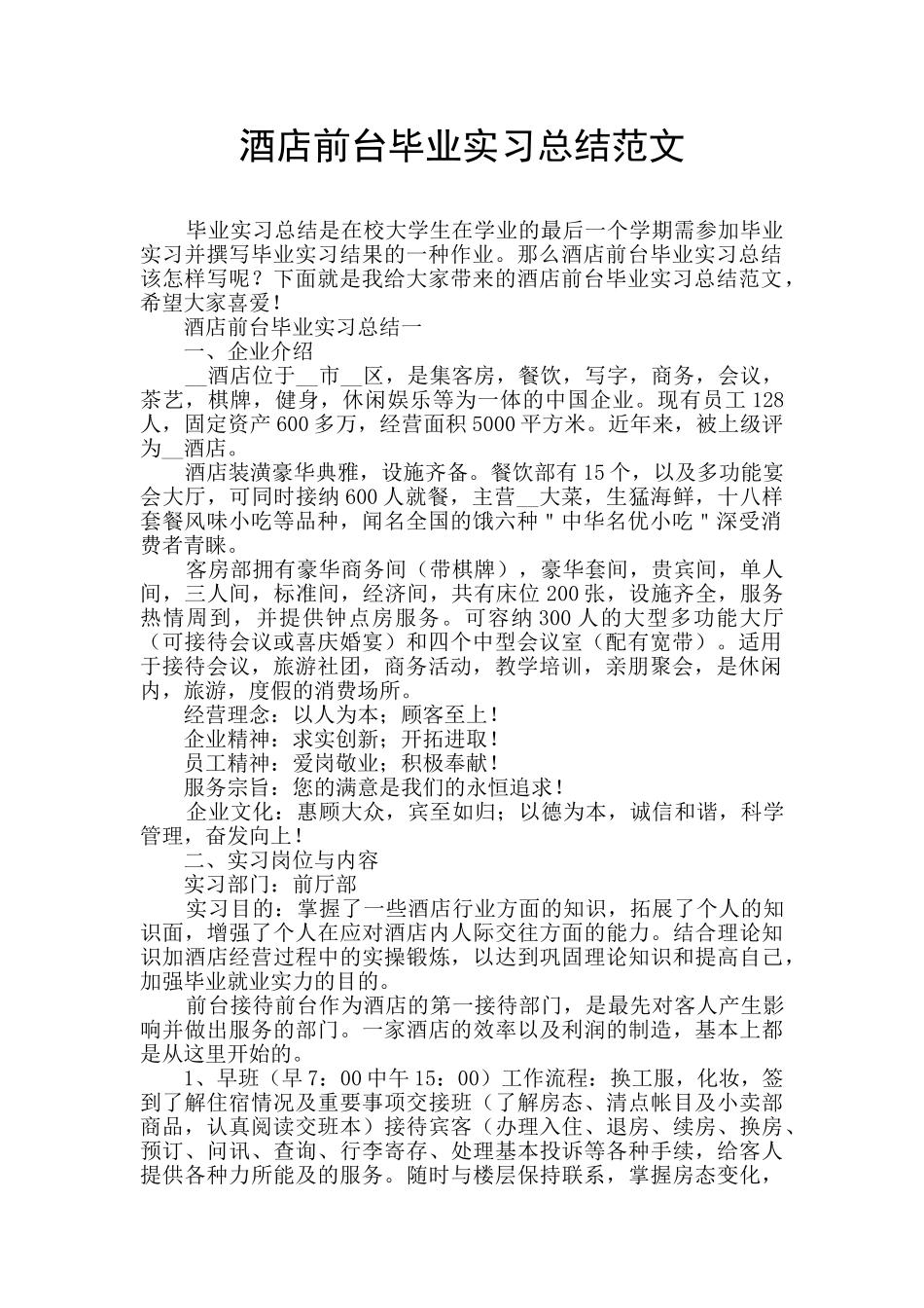 酒店前台毕业实习总结范文_第1页
