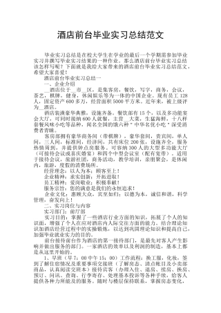 酒店前台毕业实习总结范文