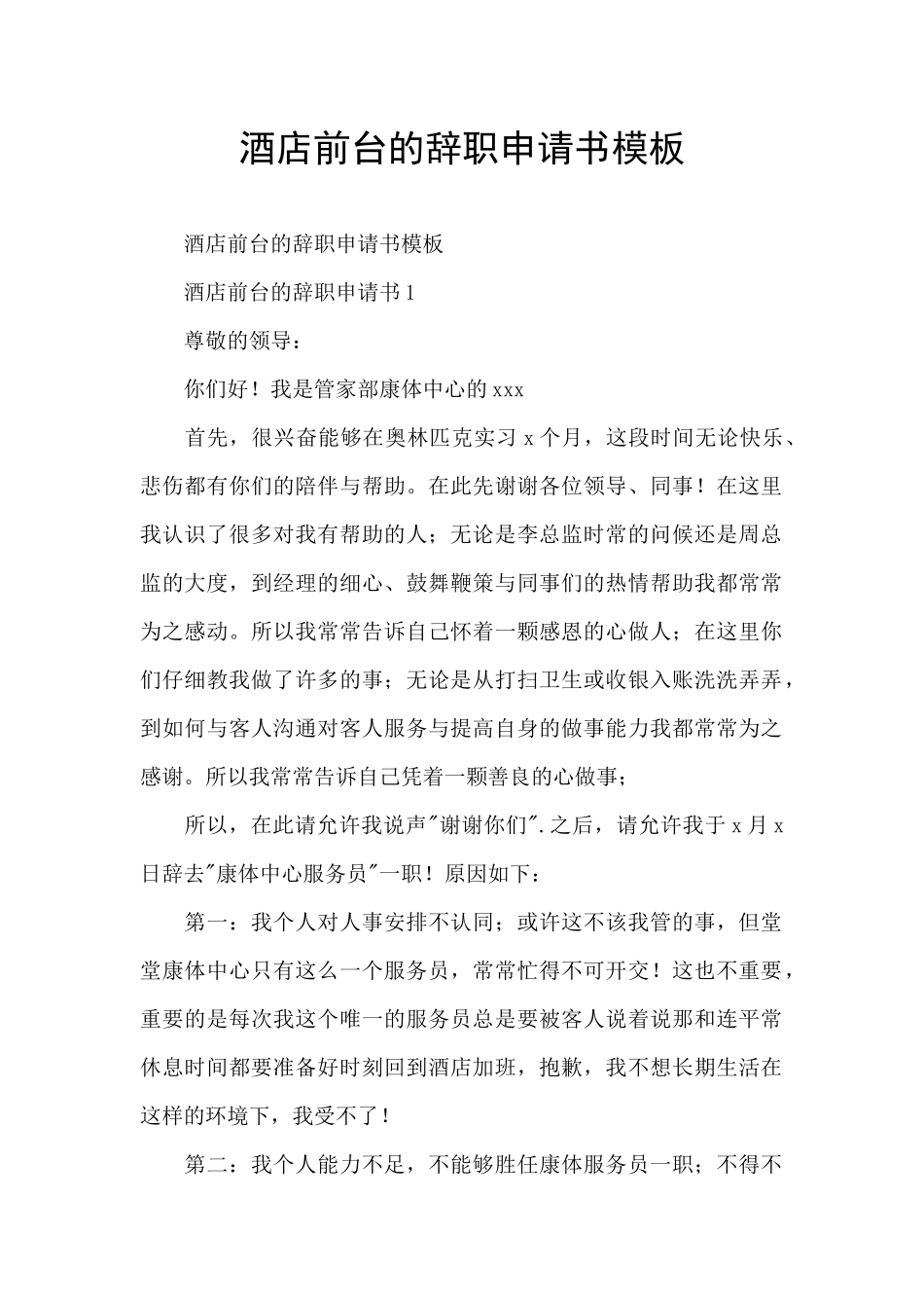 酒店前台的辞职申请书模板_第1页