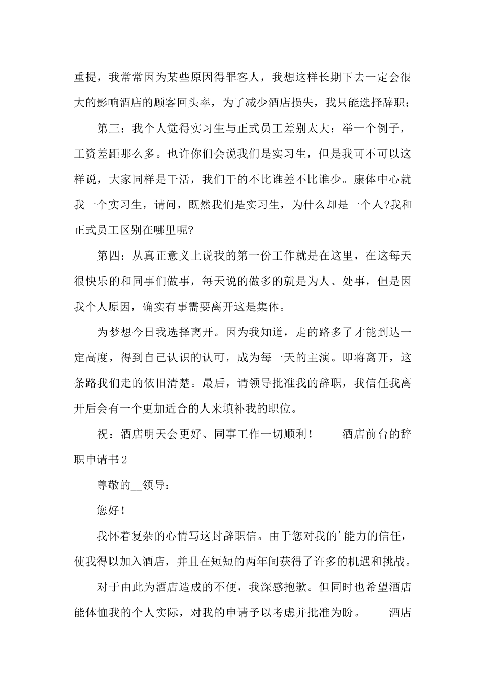 酒店前台的辞职申请书模板_第2页