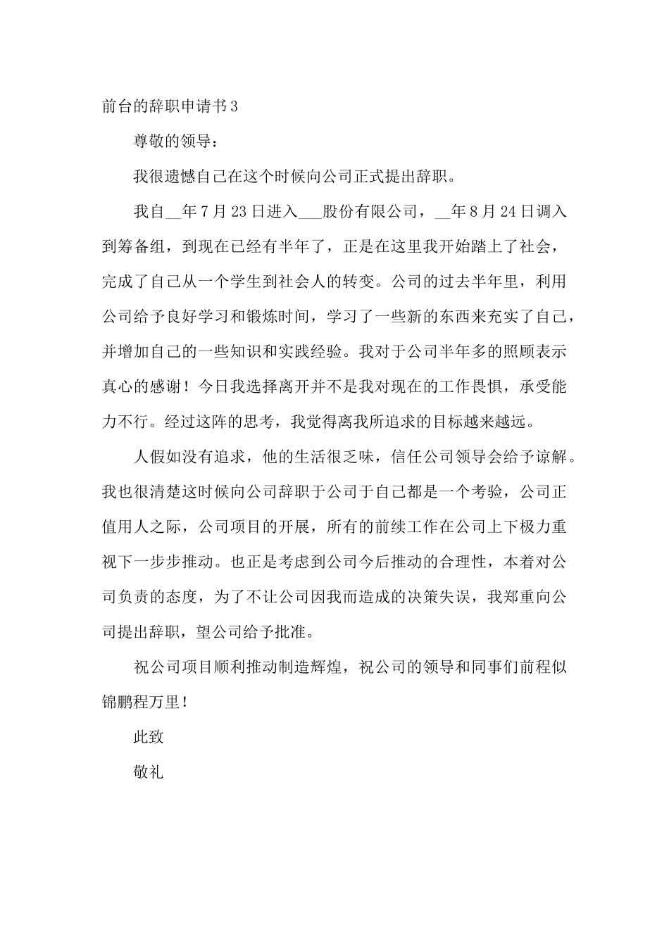 酒店前台的辞职申请书模板_第3页