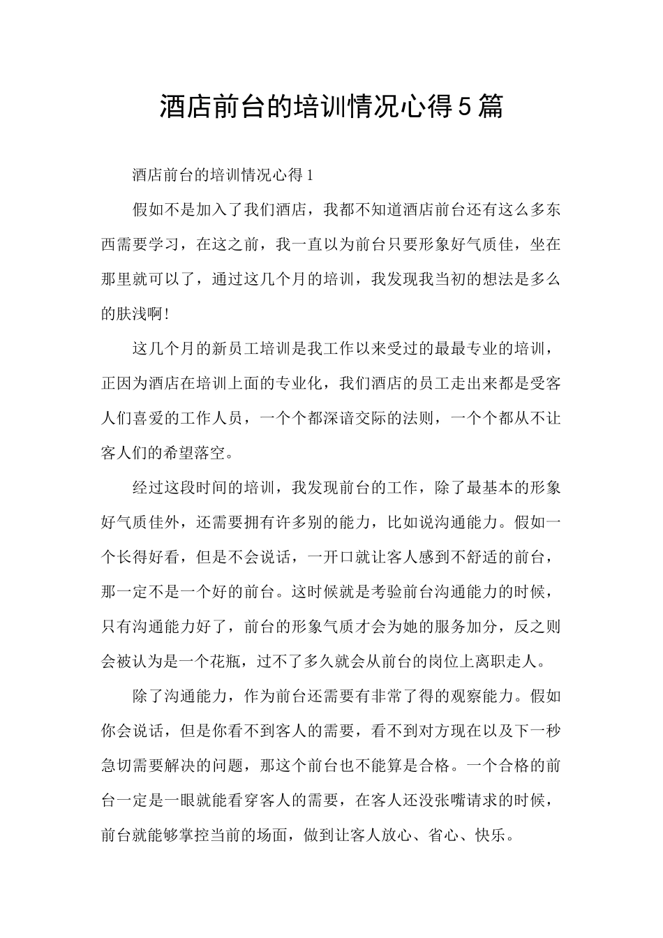 酒店前台的培训情况心得5篇_第1页