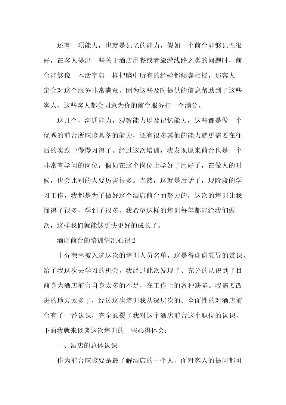 酒店前台的培训情况心得5篇_第2页