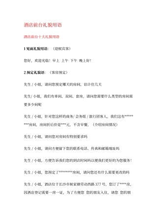 酒店前台礼貌用语