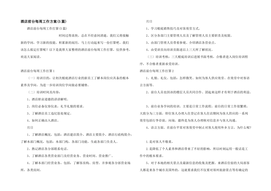 酒店前台每周工作计划(5篇)_第1页