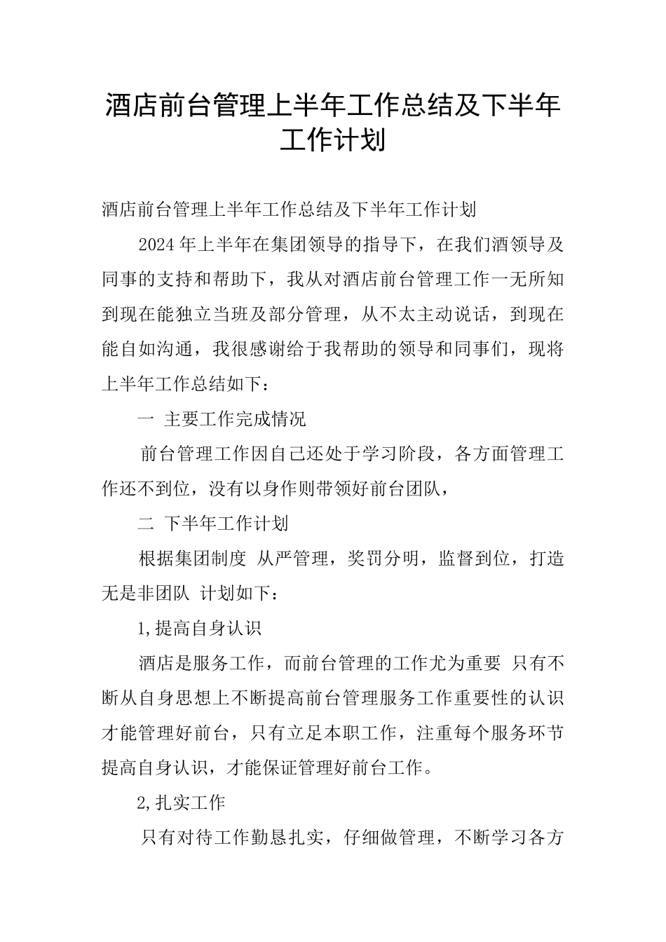 酒店前台管理上半年工作总结及下半年工作计划_第1页