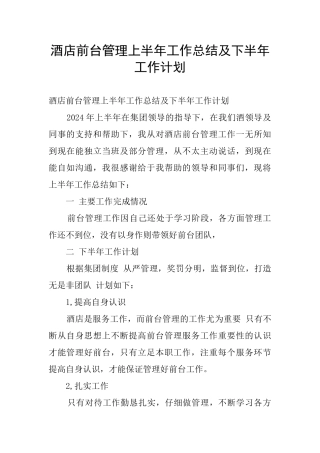 酒店前台管理上半年工作总结及下半年工作计划