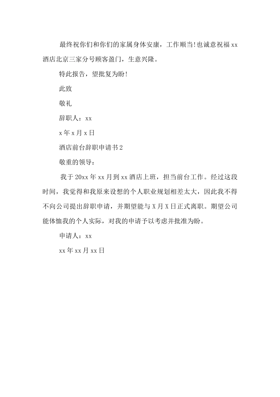 酒店前台离职申请书2篇_第3页