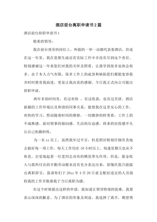 酒店前台离职申请书2篇