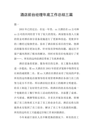 酒店前台经理年底工作总结三篇