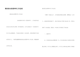 酒店前台经理年终工作总结