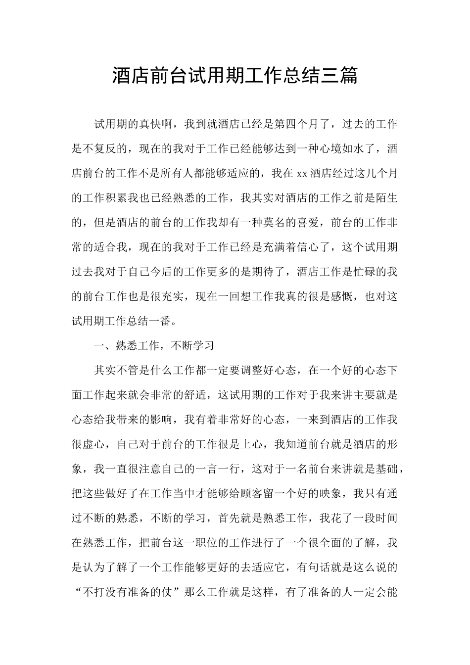 酒店前台试用期工作总结三篇_第1页