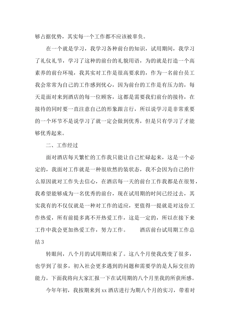 酒店前台试用期工作总结三篇_第2页