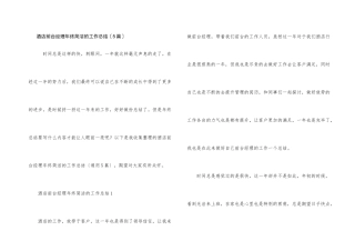 酒店前台经理年终简洁的工作总结（5篇）