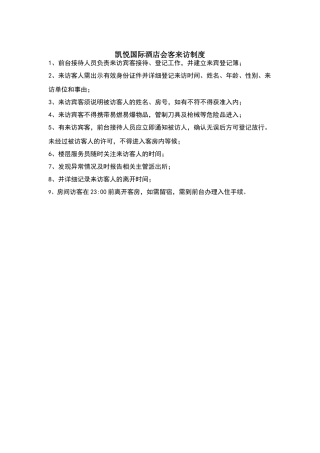 酒店前台访客制度