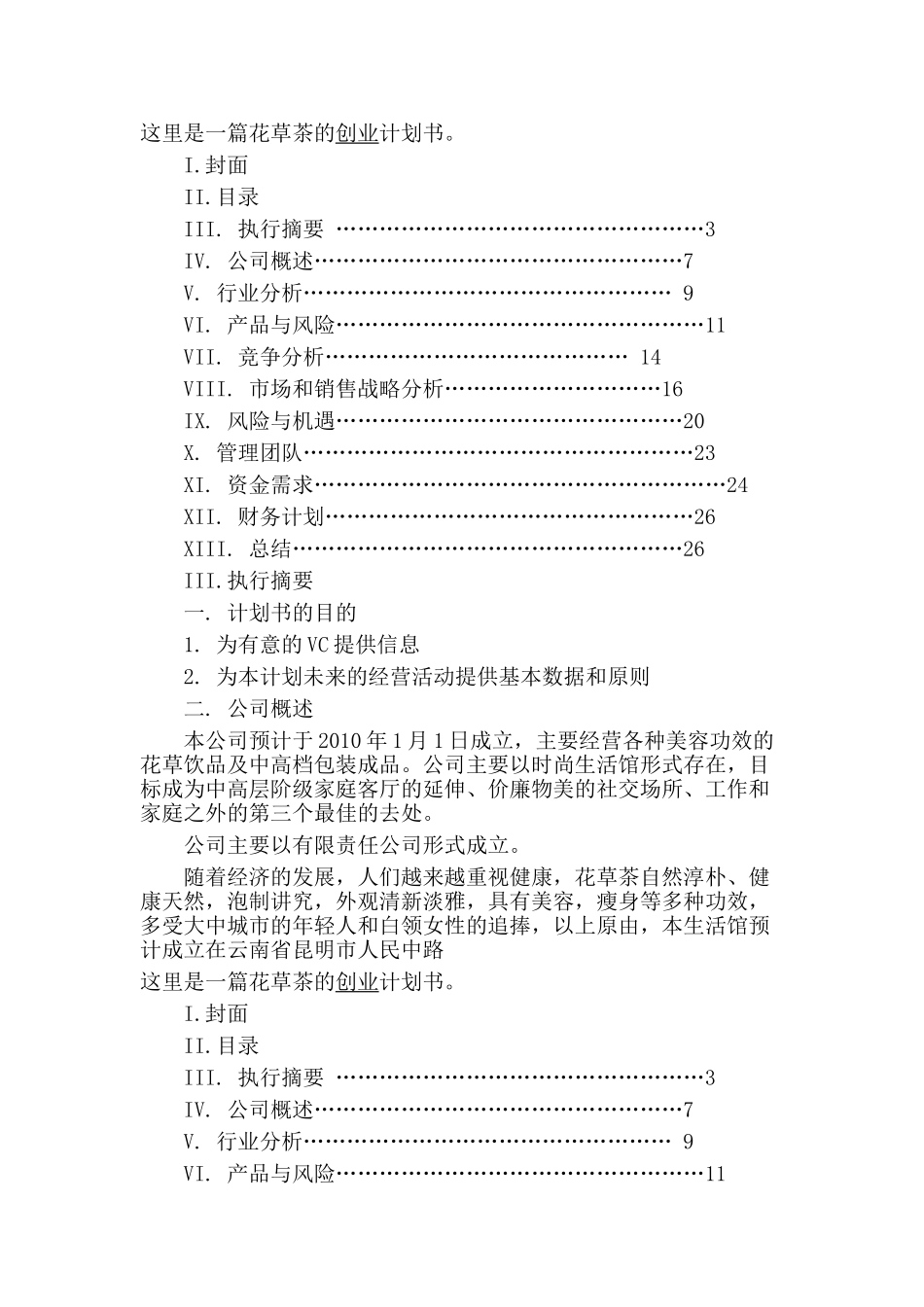 花草茶企业创业计划书_第1页