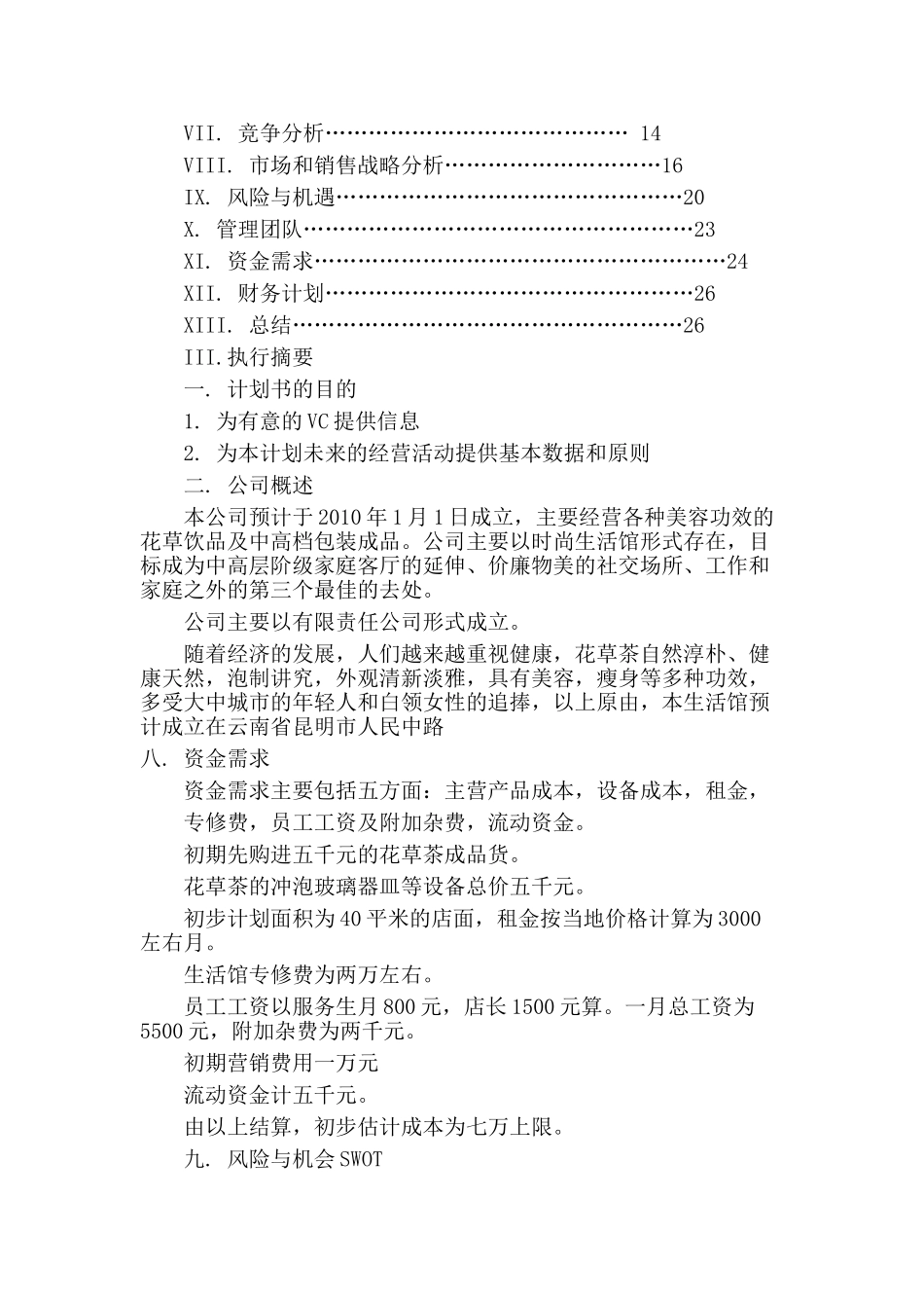 花草茶企业创业计划书_第2页