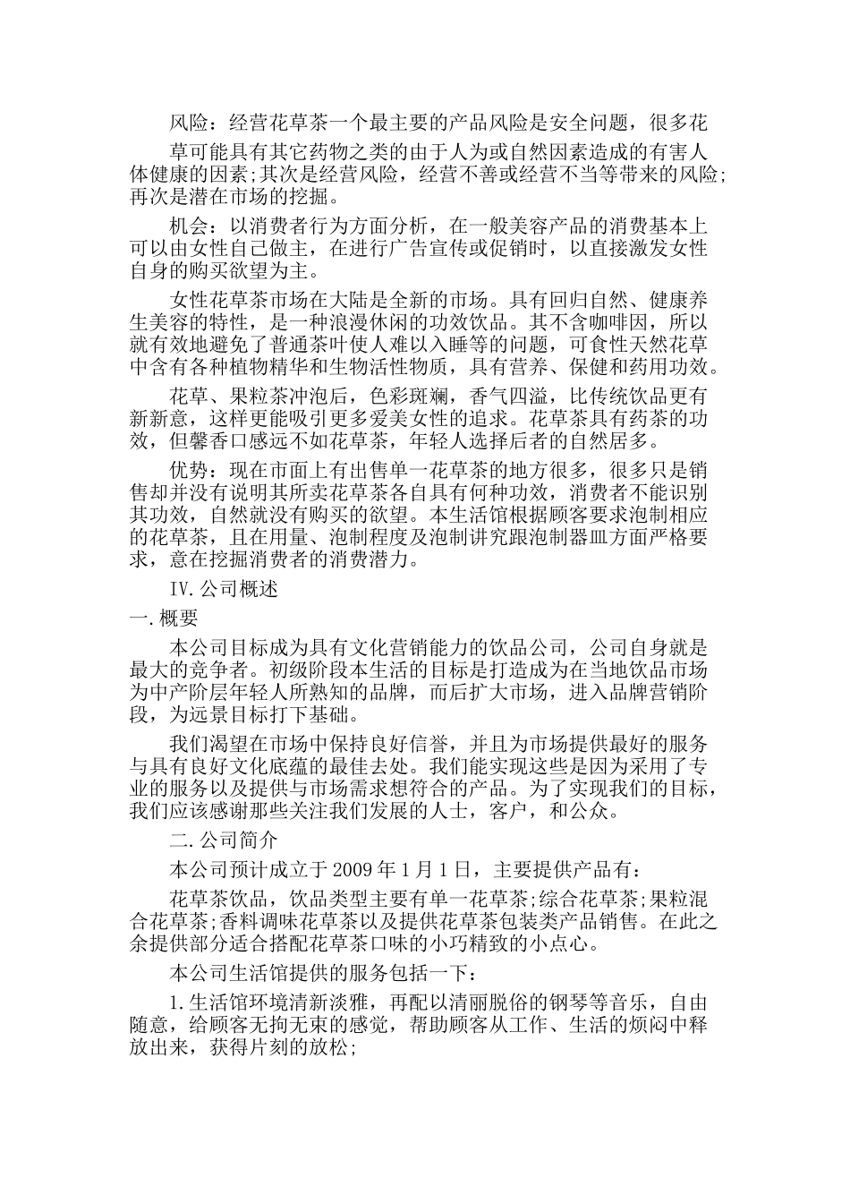 花草茶企业创业计划书_第3页