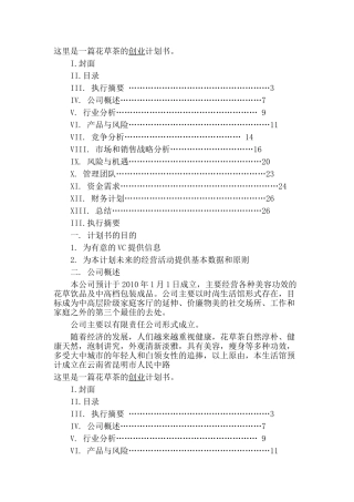 花草茶企业创业计划书