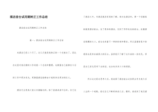酒店前台试用期转正工作总结