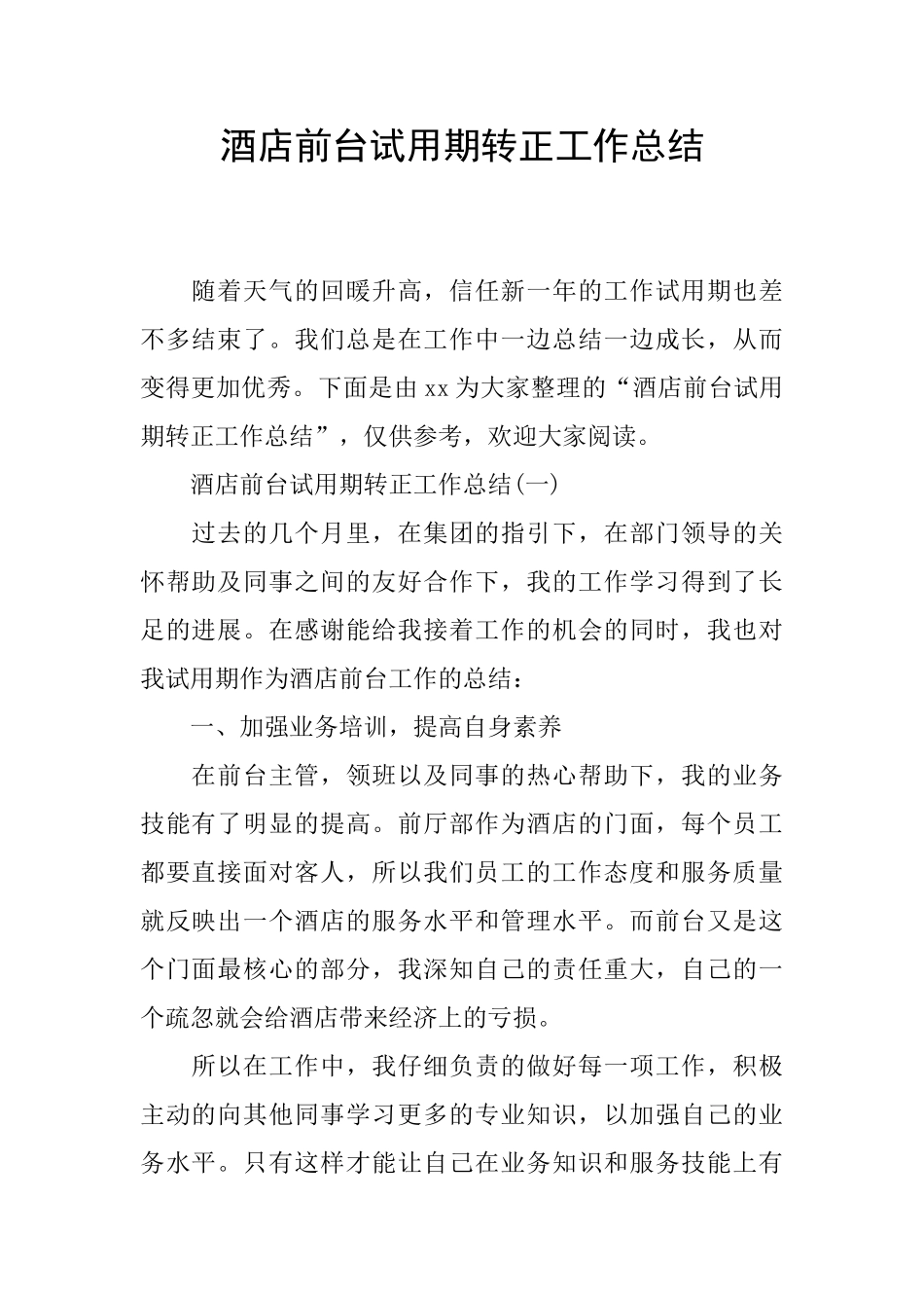 酒店前台试用期转正工作总结_第1页
