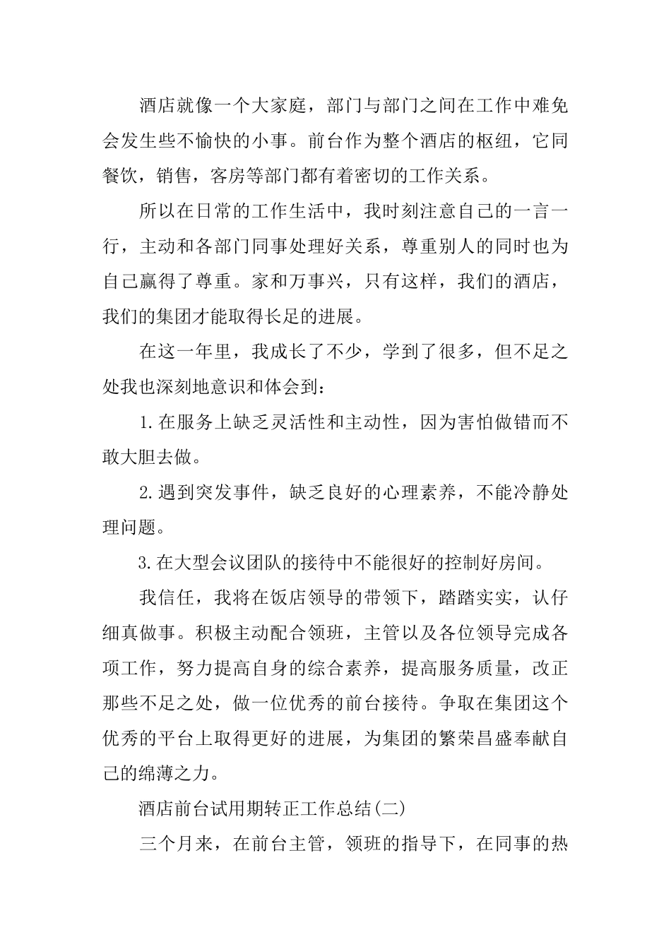 酒店前台试用期转正工作总结_第3页