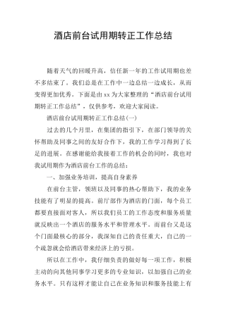 酒店前台试用期转正工作总结